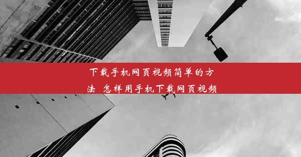 下载手机网页视频简单的方法_怎样用手机下载网页视频