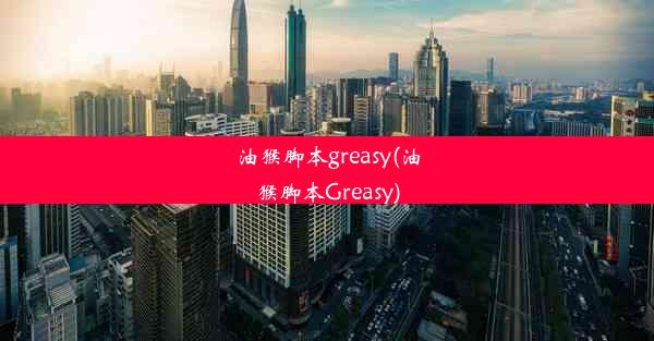 油猴脚本greasy(油猴脚本Greasy)