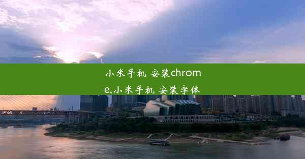 小米手机 安装chrome,小米手机 安装字体