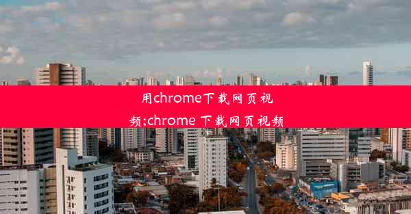 用chrome下载网页视频;chrome 下载网页视频