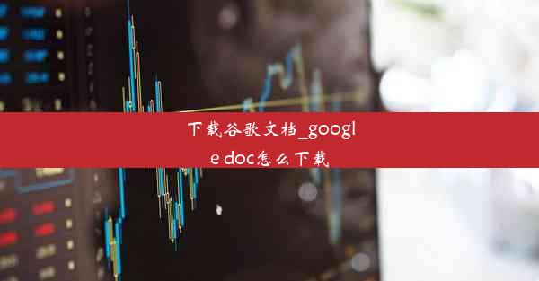 下载谷歌文档_google doc怎么下载