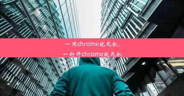 一用chrome就死机、一打开chrome就死机