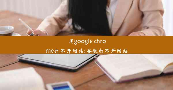 用google chrome打不开网站;谷歌打不开网站