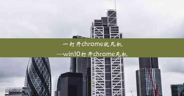 一打开chrome就死机—win10打开chrome死机