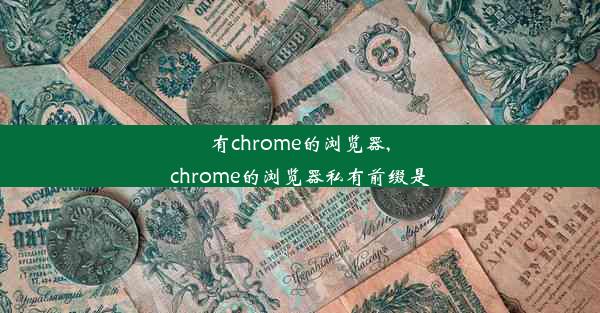 有chrome的浏览器,chrome的浏览器私有前缀是