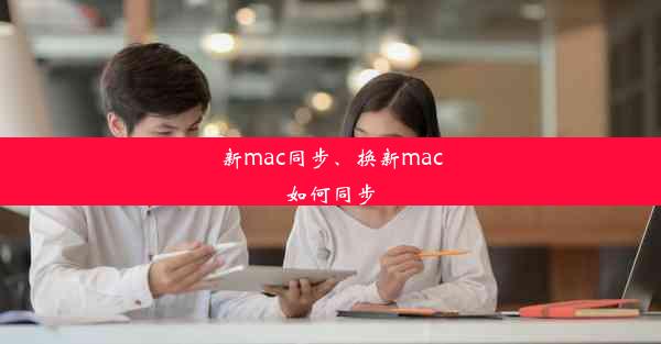 新mac同步、换新mac如何同步