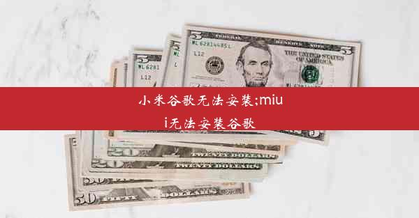 小米谷歌无法安装;miui无法安装谷歌