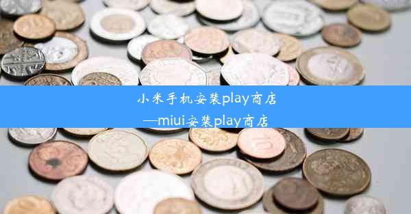 小米手机安装play商店—miui安装play商店