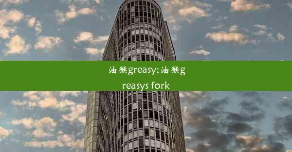 油猴greasy;油猴greasys fork