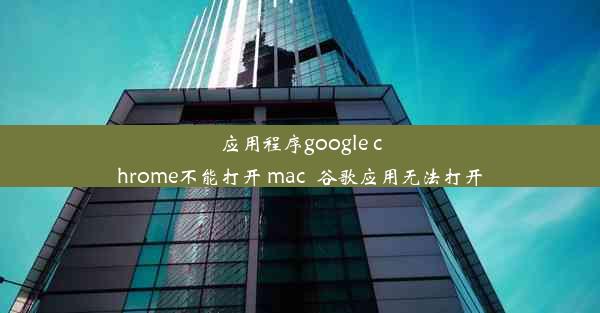 应用程序google chrome不能打开 mac_谷歌应用无法打开