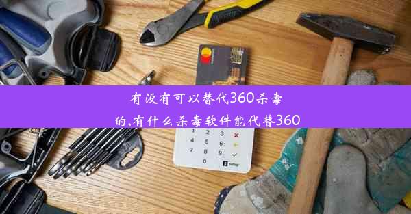 有没有可以替代360杀毒的,有什么杀毒软件能代替360