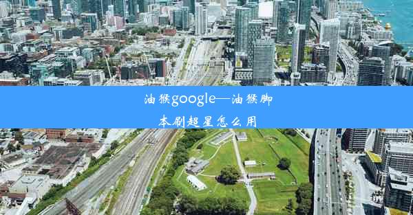 油猴google—油猴脚本刷超星怎么用