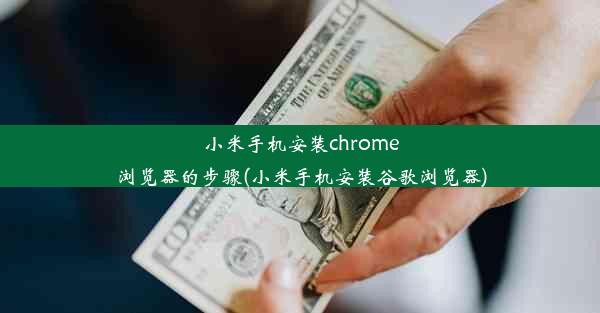 小米手机安装chrome浏览器的步骤(小米手机安装谷歌浏览器)