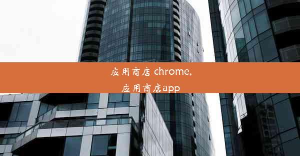 应用商店 chrome,应用商店app