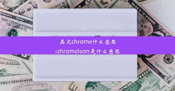 英文chrome什么意思;chromeleon是什么意思