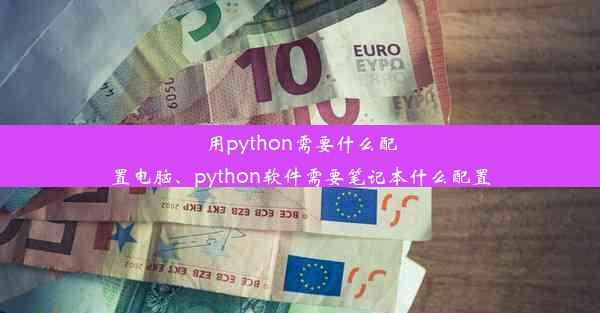 用python需要什么配置电脑、python软件需要笔记本什么配置