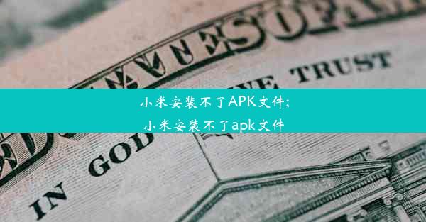 小米安装不了APK文件;小米安装不了apk文件