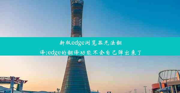 新版edge浏览器无法翻译;edge的翻译功能不会自己弹出来了