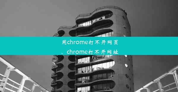 用chrome打不开网页、chrome打不开网址