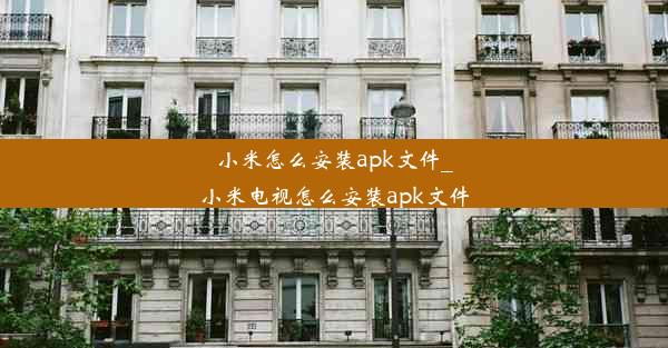 小米怎么安装apk文件_小米电视怎么安装apk文件