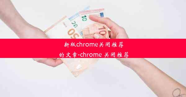 新版chrome关闭推荐的文章-chrome 关闭推荐