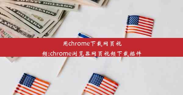 用chrome下载网页视频;chrome浏览器网页视频下载插件