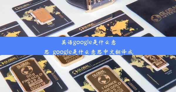 英语google是什么意思_google是什么意思中文翻译成