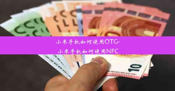 小米手机如何使用OTG-小米手机如何使用NFC