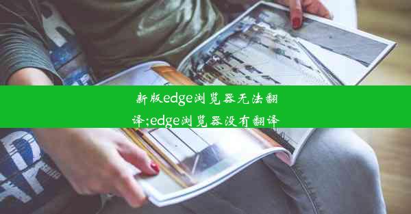 新版edge浏览器无法翻译;edge浏览器没有翻译