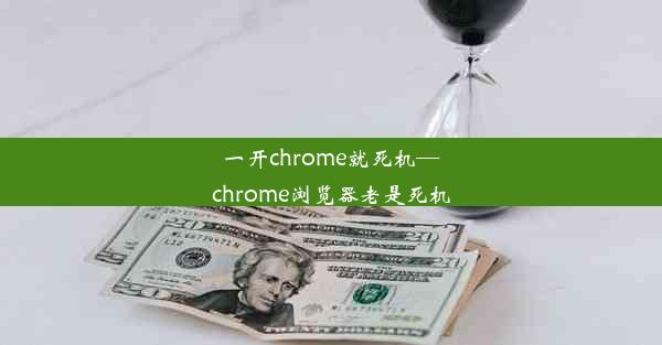 一开chrome就死机—chrome浏览器老是死机