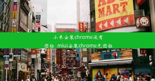 小米安装chrome没有图标_miui安装chrome无图标