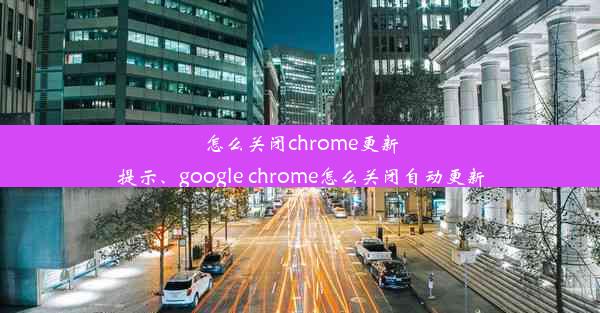 怎么关闭chrome更新提示、google chrome怎么关闭自动更新