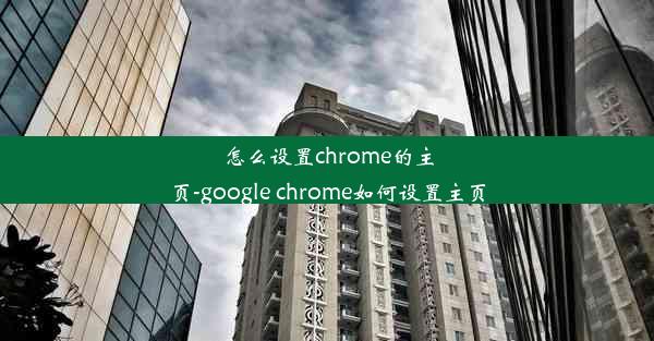 怎么设置chrome的主页-google chrome如何设置主页