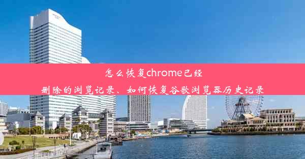 怎么恢复chrome已经删除的浏览记录、如何恢复谷歌浏览器历史记录