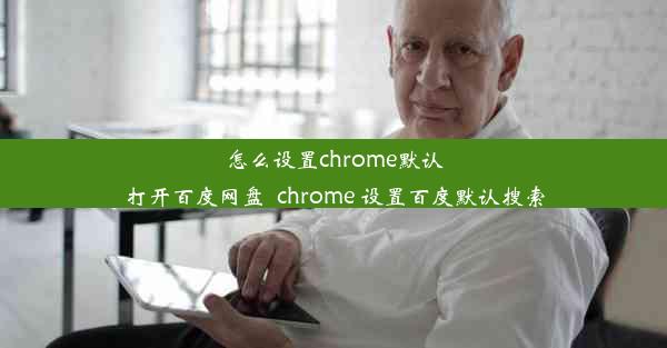 怎么设置chrome默认打开百度网盘_chrome 设置百度默认搜索