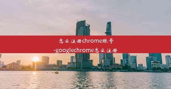 怎么注册chrome账号-googlechrome怎么注册