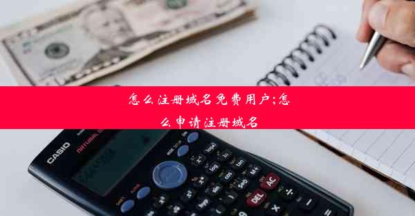 怎么注册域名免费用户;怎么申请注册域名