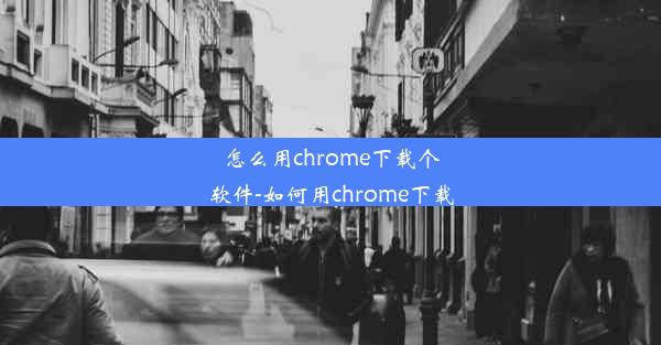 怎么用chrome下载个软件-如何用chrome下载