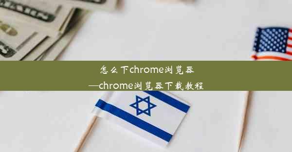 怎么下chrome浏览器—chrome浏览器下载教程