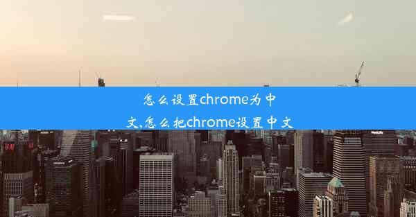 怎么设置chrome为中文,怎么把chrome设置中文