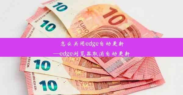 怎么关闭edge自动更新—edge浏览器取消自动更新