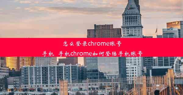 怎么登录chrome账号手机_手机chrome如何登陆手机账号