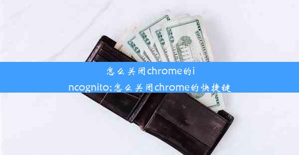 怎么关闭chrome的incognito;怎么关闭chrome的快捷键