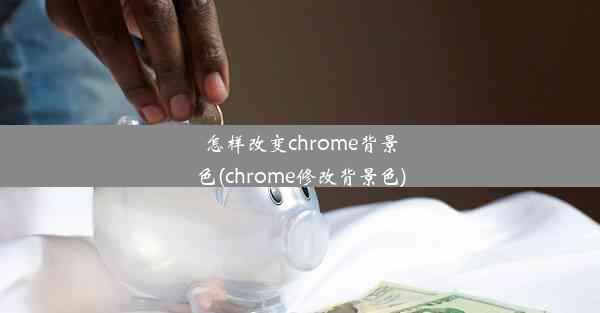 怎样改变chrome背景色(chrome修改背景色)