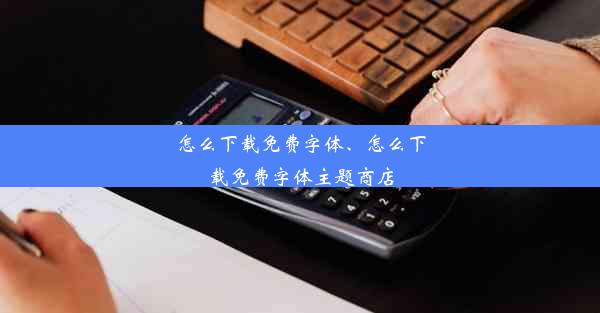 怎么下载免费字体、怎么下载免费字体主题商店