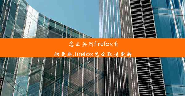 怎么关闭firefox自动更新,firefox怎么取消更新