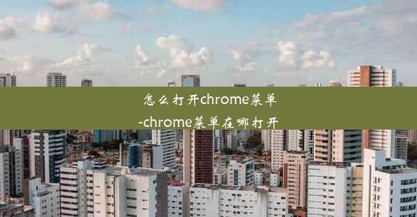 怎么打开chrome菜单-chrome菜单在哪打开