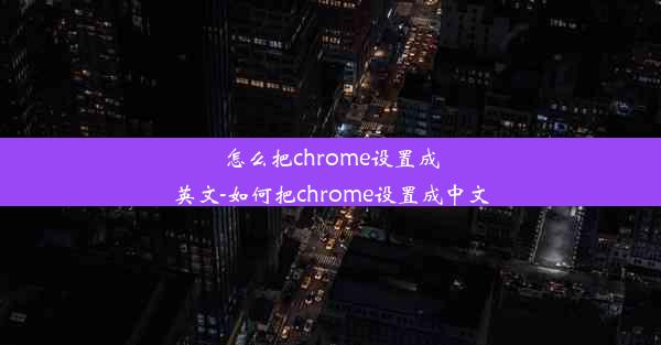 怎么把chrome设置成英文-如何把chrome设置成中文