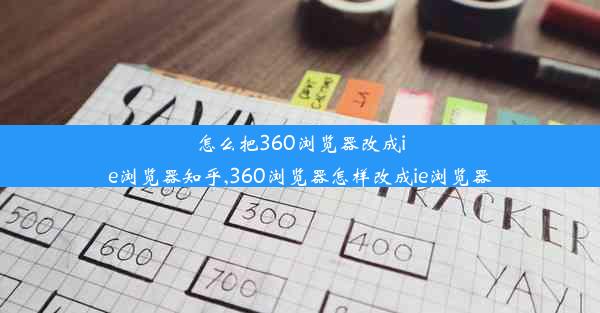 怎么把360浏览器改成ie浏览器知乎,360浏览器怎样改成ie浏览器