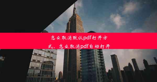 怎么取消默认pdf打开方式、怎么取消pdf自动打开